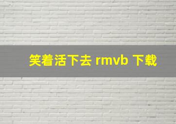 笑着活下去 rmvb 下载